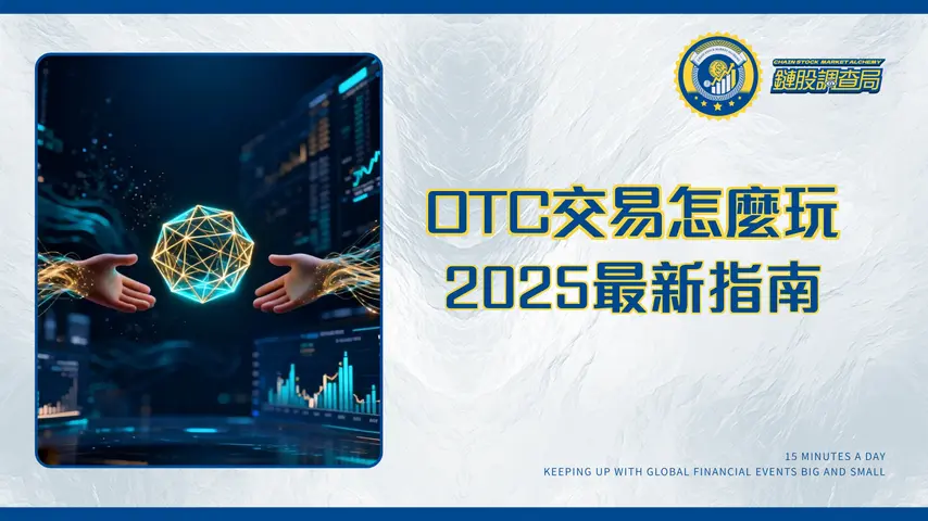 什麼是非處方(OTC)交易?2025年最新指南-揭秘場外交易的運作與風險