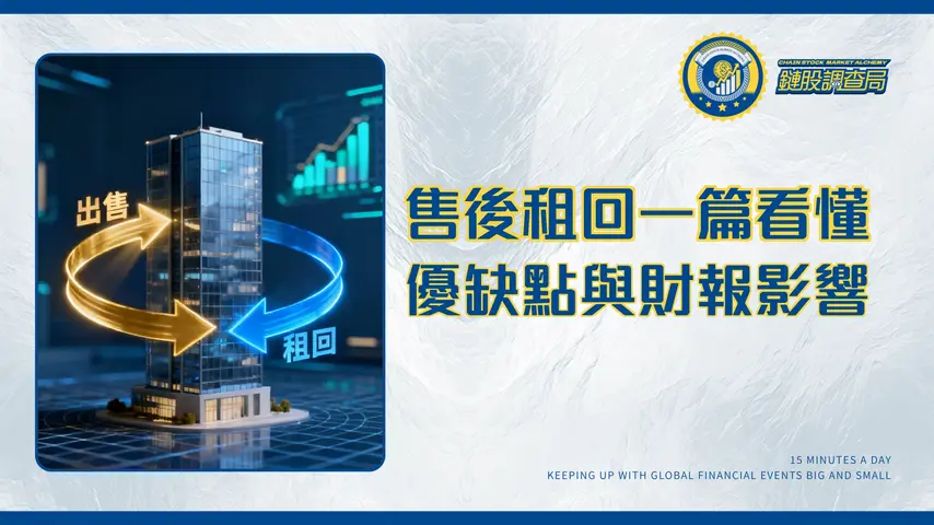 什麼是售後交易?一篇看懂售後租回定義、優缺點與財報影響