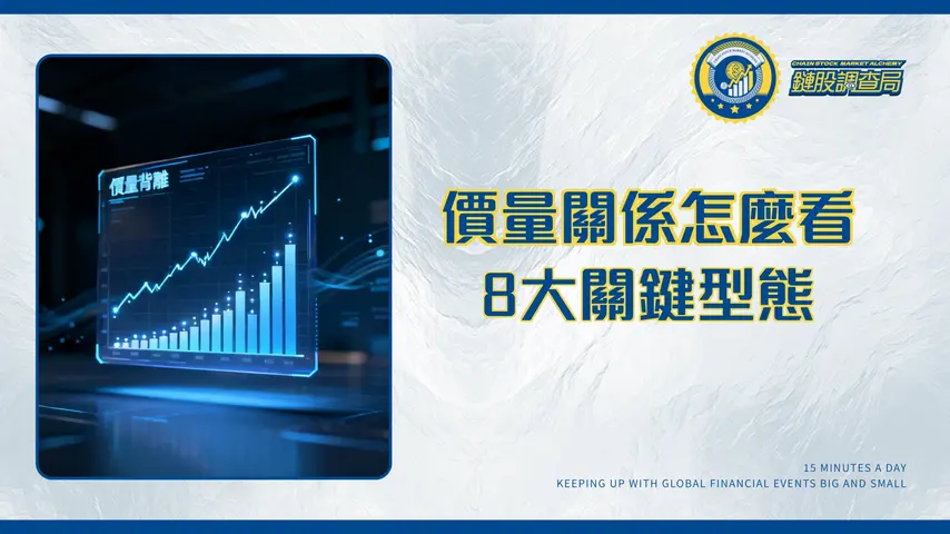 什麼是價格量關係?從價量齊揚到價量背離,8種型態教你預測市場趨勢