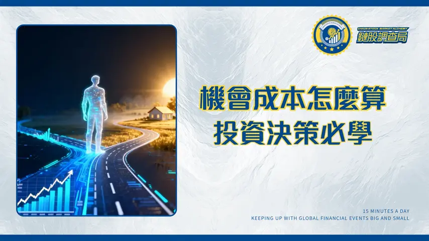 什麼是機會成本?2025年最新解讀:從生活決策到投資策略的全面指南