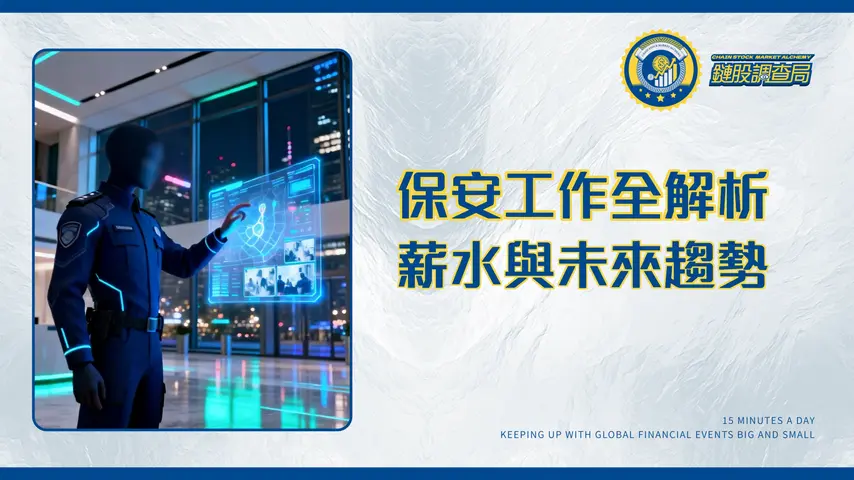 什麼是保安?2025年薪水、工作內容、法律權力與未來趨勢全解析