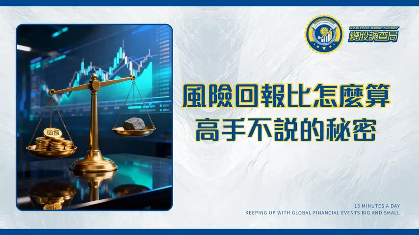 什麼是風險回報比率?交易高手不說的秘密武器,用一個公式提升你的投資勝率!