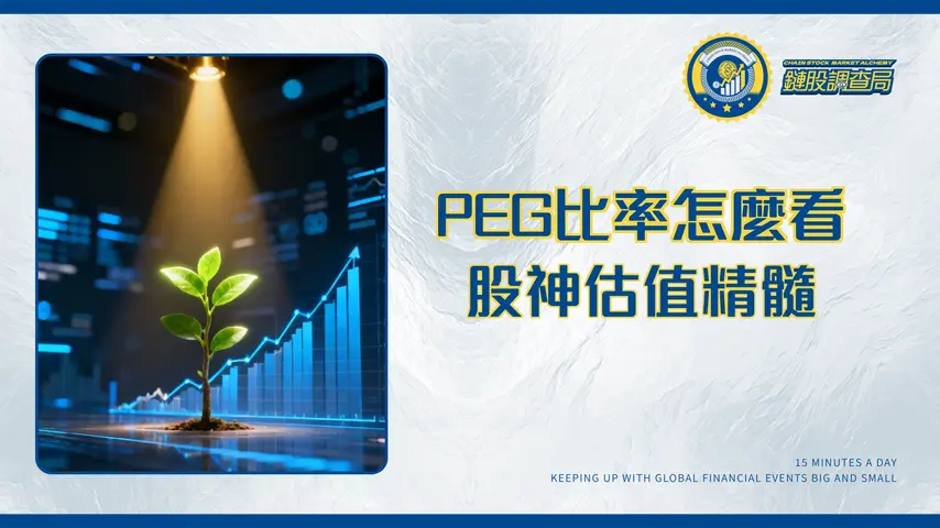 什麼是PEG比率?學懂彼得林區的估值精髓,輕鬆找出被低估的成長股