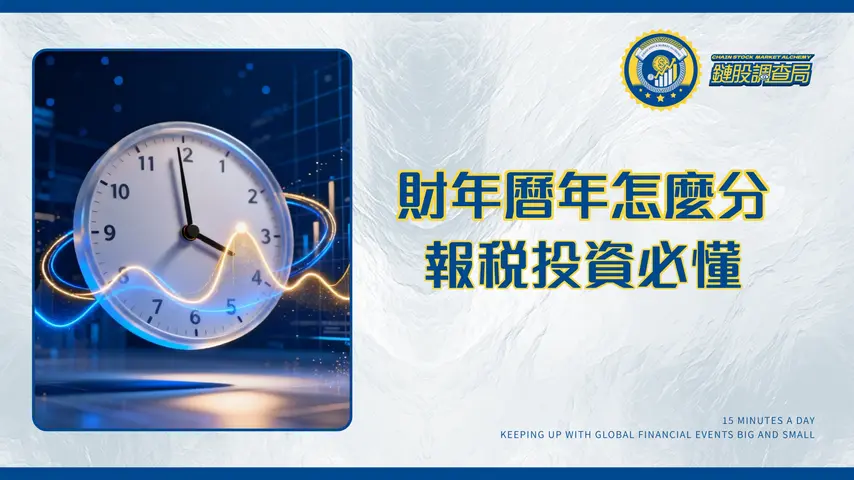 什麼是會計年度?財報分析師教你從零搞懂財年、曆年與報稅差異