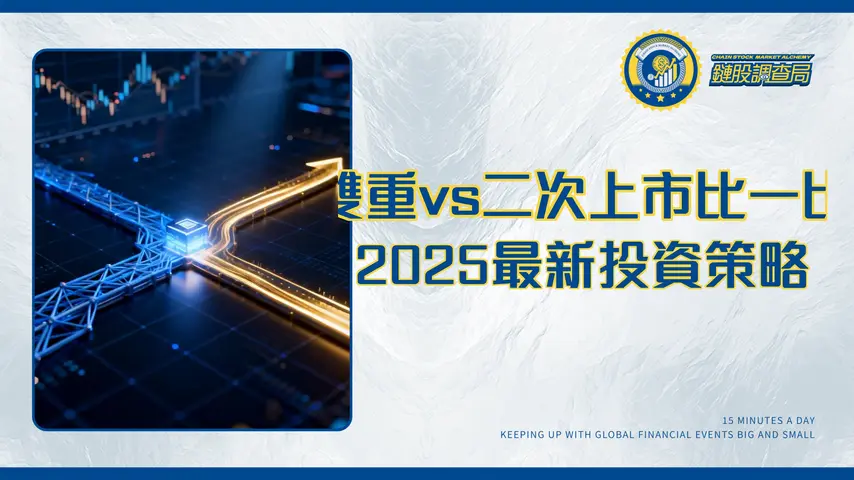 什麼是雙重上市和二次上市?一篇看懂差異、影響與投資策略-2025最新分析