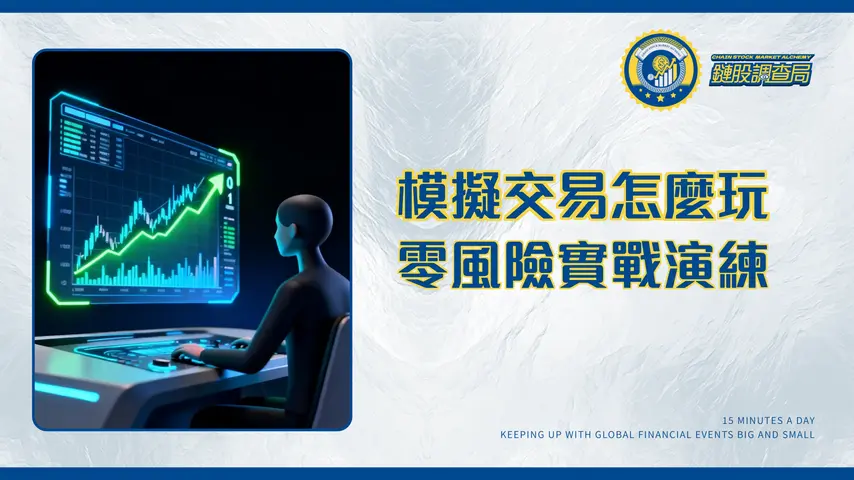 什麼是模擬交易?2025新手必看|從0到1的實戰演練與平台推薦