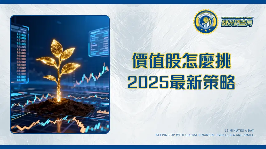 什麼是價值股?2025年價值投資策略全解析,從入門到實戰