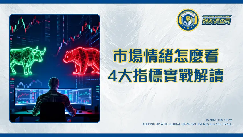 什麼是市場情緒?2025年投資必懂的4大指標與實戰解讀