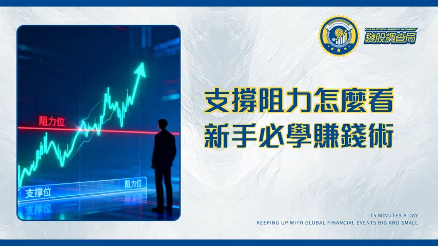 什麼是支撐和阻力?技術分析新手必學的賺錢圖表判讀術2025