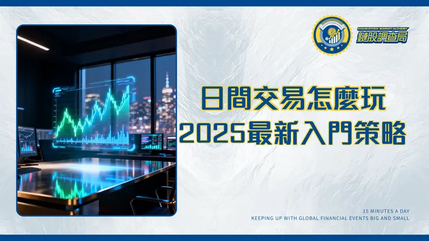 什麼是日間交易?從入門策略到風險管理的終極指南|2025年最新