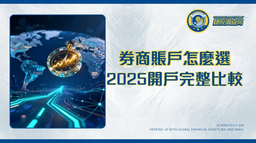 券商賬戶怎麼選?2025台股、美股、海外券商開戶推薦與完整比較