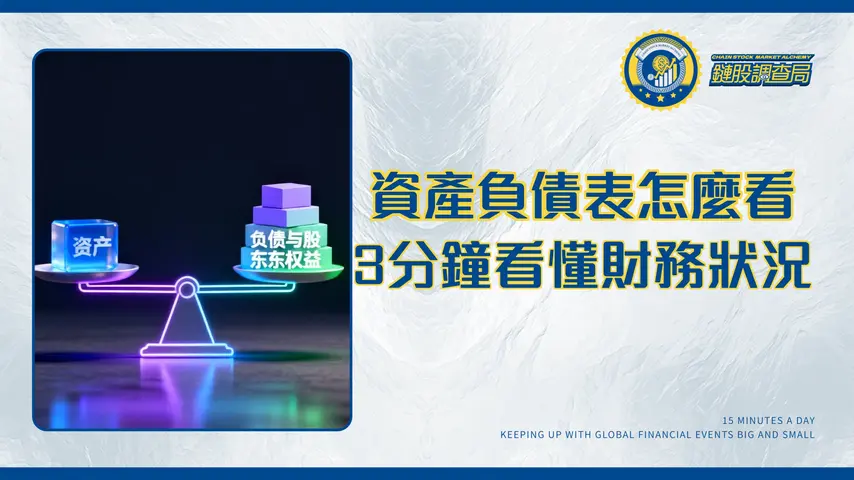 什麼是資產負債表?給新手的終極指南-3分鐘看懂公司財務狀況