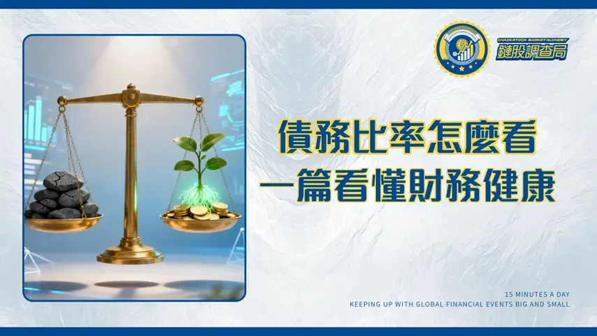 債務比率是多少?公式、正常值與分析全攻略-鏈股調查局