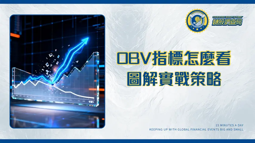 什麼是OBV指標?一篇搞懂能量潮指標的計算、突破與背離應用
