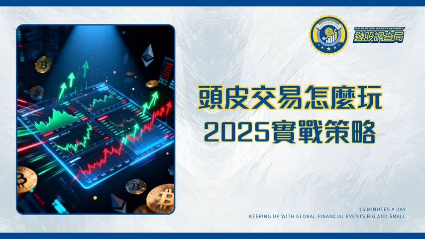 什麼是頭皮交易?2025年最新指南:從外匯到加密貨幣的實戰策略與風險解析