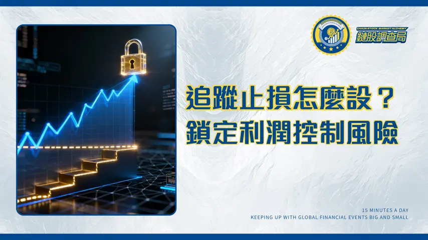 什麼是追尾止限額訂單?2025年鎖定利潤與風險控制的終極指南