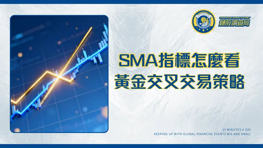 什麼是簡單移動平均線(SMA)?SMA指標設定、計算與黃金交叉交易策略全圖解