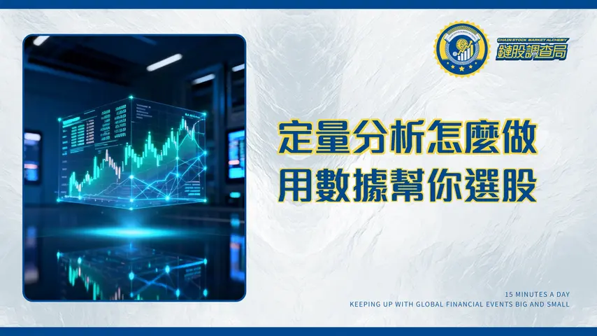 什麼是定量分析?從財務比率到股票估值的完整指南