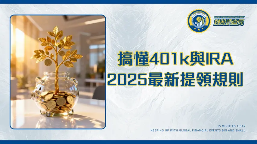 什麼是401(k)計畫?2025年最新提領規則、帳戶類型與IRA比較全攻略