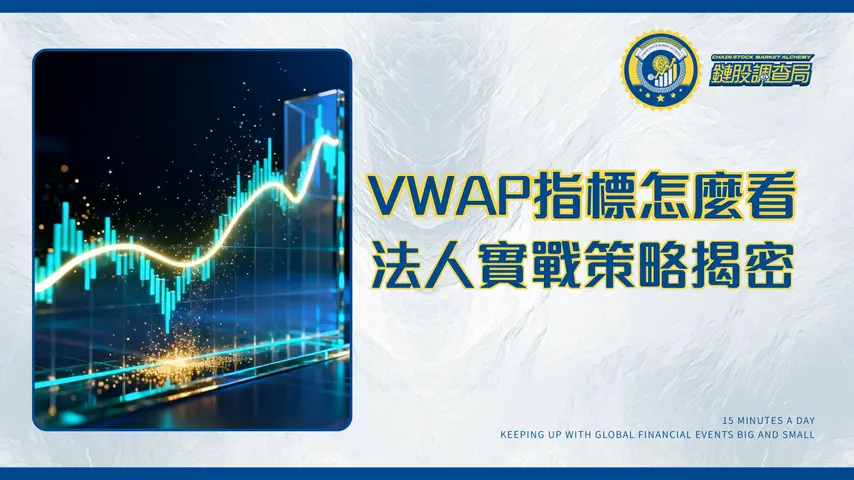 什麼是交易量加權平均價格VWAP?指標設定、計算公式與實戰策略全解析
