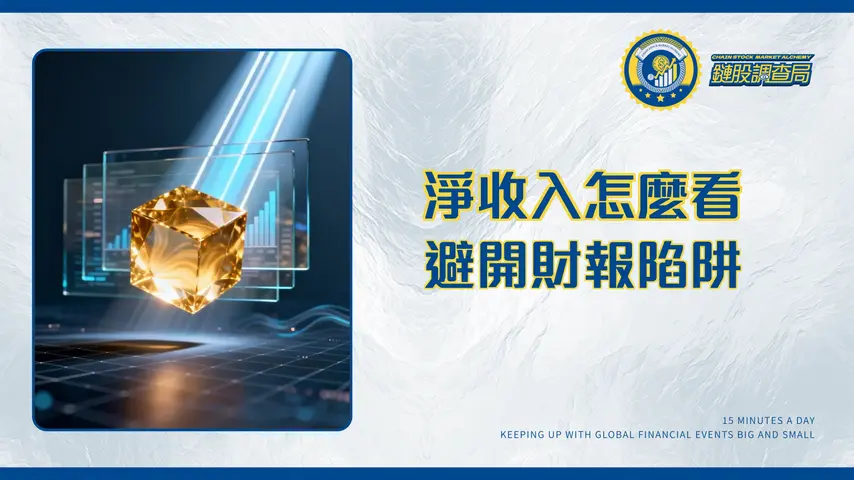 什麼是淨收入?2025財報分析師指南|從公式到實戰應用一次搞懂