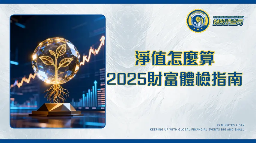 多少是淨值?2025財富體檢指南|從個人、公司到基金淨值計算全解析