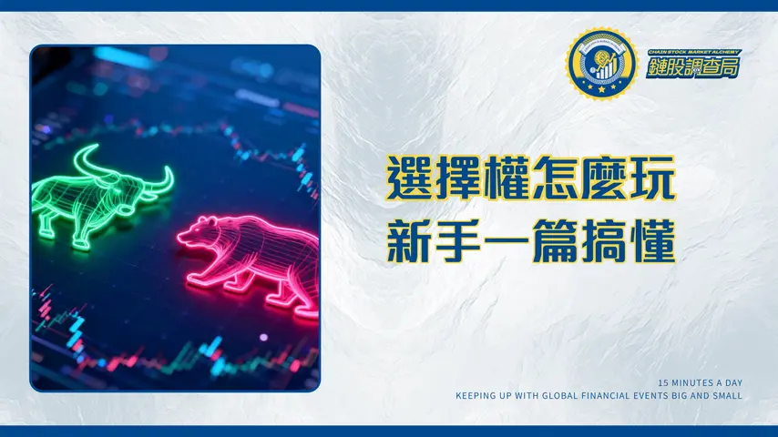 什麼是選擇權?新手入門一篇搞懂買權(Call)與賣權(Put)的交易策略與風險