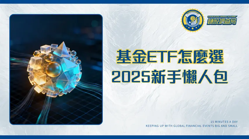 什麼是共同基金?2025新手投資指南|一篇搞懂優缺點、手續費與ETF差異