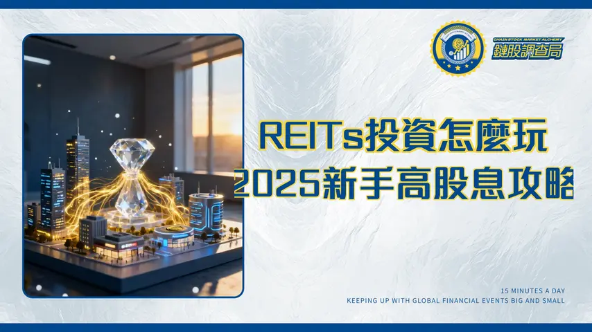 什麼是房地產信託?2025年REITs投資新手全攻略:類型、優缺點與挑選技巧