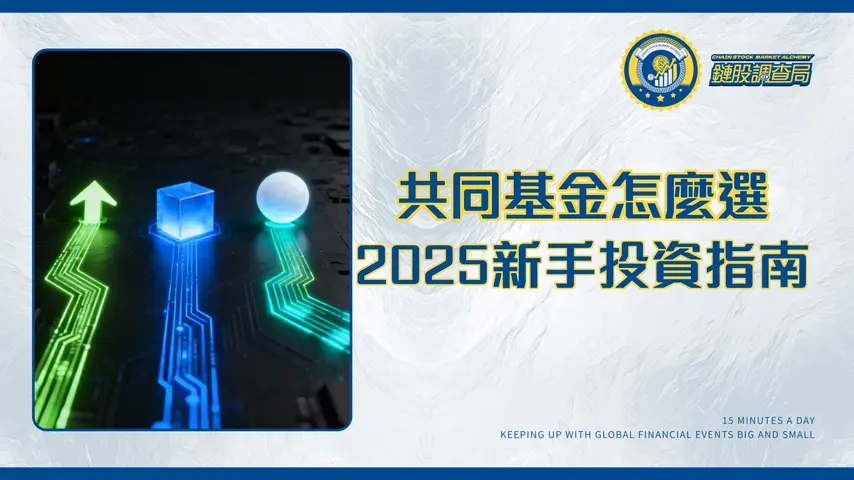 不同類型的共同基金全解析:股票型、債券型、平衡型怎麼選?2025新手投資指南