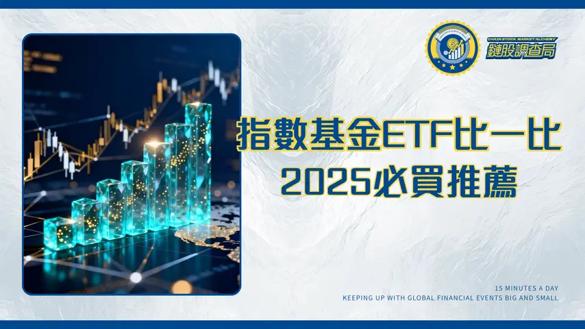 什麼是指數基金?一篇搞懂與ETF的差異、熱門推薦與購買管道|2025投資指南