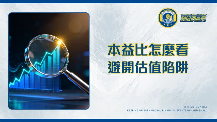 多少是PE比率?2025最完整本益比指南:從計算、判讀到選股策略