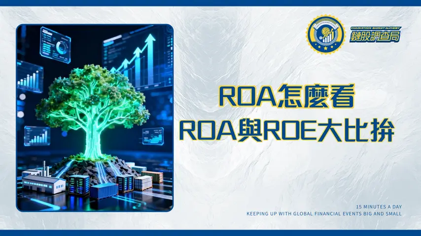 什麼是資產回報率(ROA)?2025年投資必懂的獲利能力分析指標|ROA公式、與ROE比較全攻略