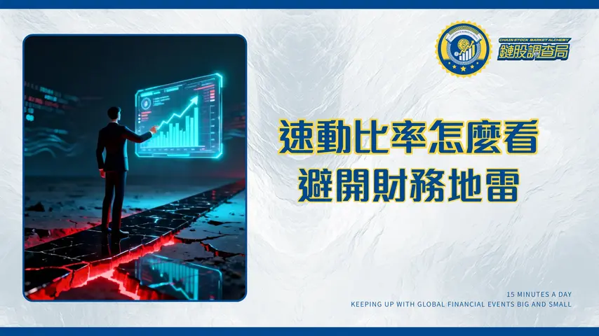 什麼是速動比率?2025年最完整解析-公式、標準、與流動比率差異,一文看懂如何避開財務地雷