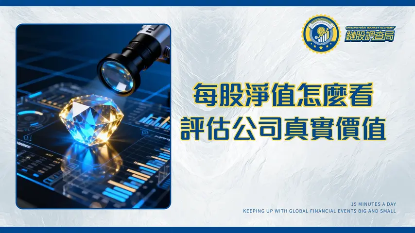 什麼是每股帳面價值(BVPS)?一篇看懂計算公式、股價關係與估值應用