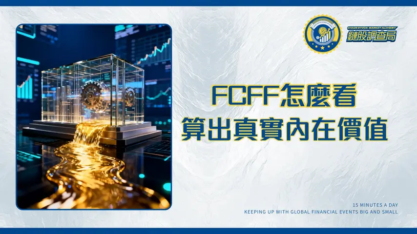 什麼是公司的自由現金流量(FCFF)?投資人必學的企業價值核心指標