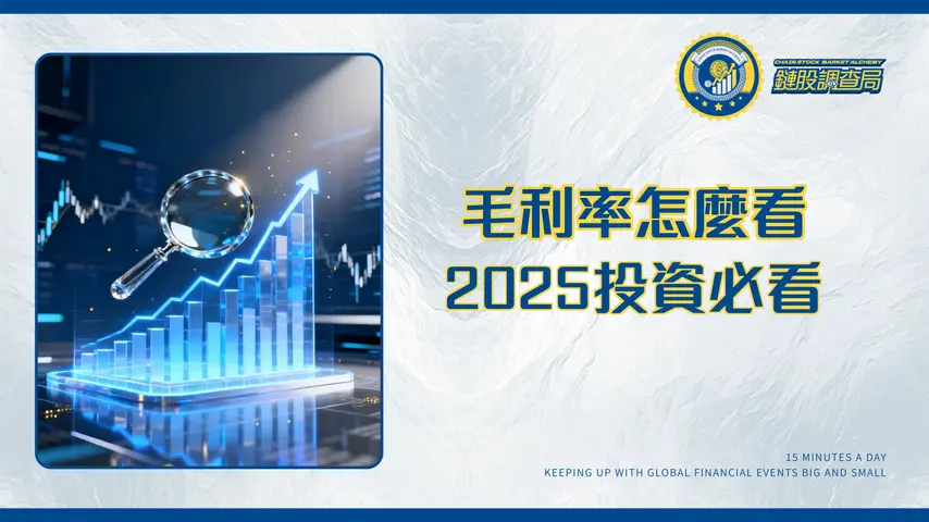 什麼是毛利率?計算公式、分析應用與產業比較全攻略-2025投資必看