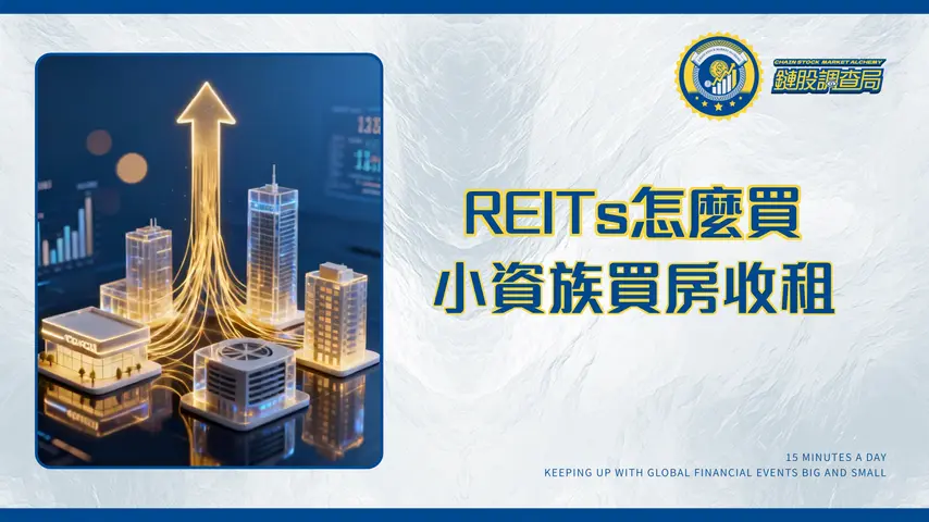 什麼是房地產信託?2025年REITs投資新手全攻略-類型、優缺點與挑選技巧