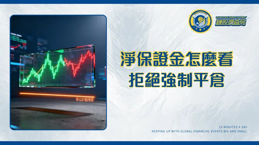 什麼是淨保證金?交易前必懂的核心指標,計算、風險與維持率全解析