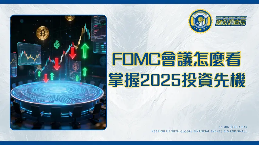 什麼是聯邦開放市場委員會(FOMC)?2025最完整決策指南|看懂升息、降息如何影響你的投資