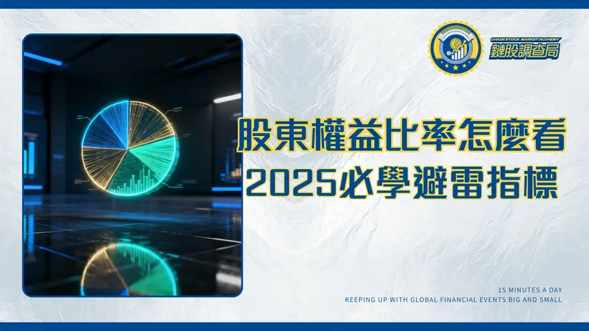什麼是股東權益比率?2025財報分析必懂!公式計算、標準、高低迷思全解析