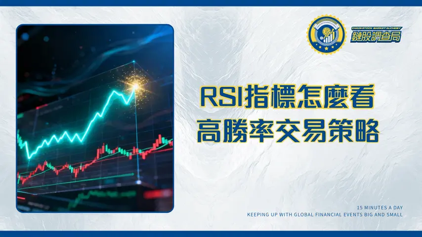 什麼是相對強度指數(RSI)?2025年最詳盡RSI指標教學:從參數設定到背離應用全攻略