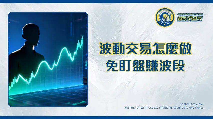 什麼是波動交易?2025新手策略、技巧與風險管理全攻略