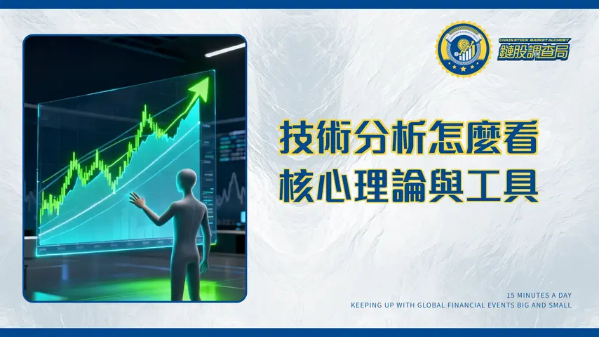 什麼是技術分析?一篇搞懂技術分析核心理論與實戰工具