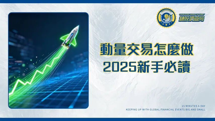 什麼是動量交易?2025年新手必讀的順勢操作策略教學