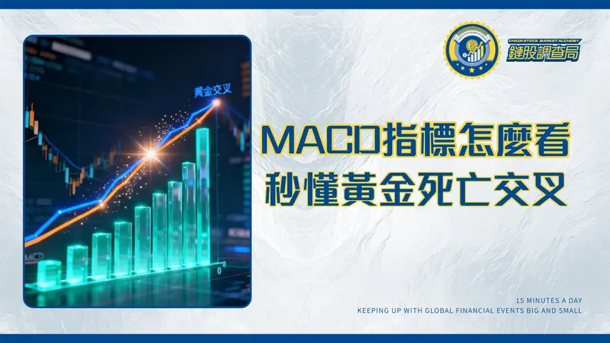 什麼是移動平均聚合差異(MACD)?從零到精通MACD指標全攻略