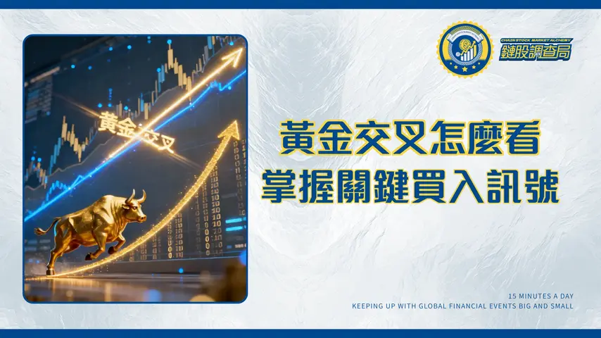 什麼是金十字?黃金交叉全攻略:從定義、判斷到實戰策略|2025年最新指南