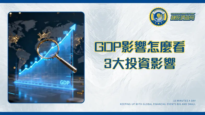 什麼是國內生產總值(GDP)?一篇看懂對投資的3大深層影響