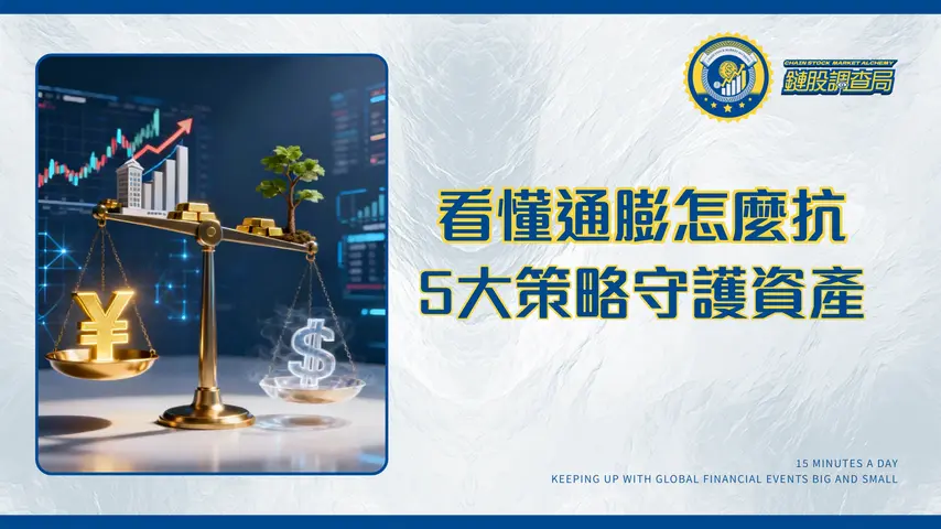 什麼是通貨膨脹?2025年最新解讀:從零看懂通膨原因、影響與5大抗通膨投資策略