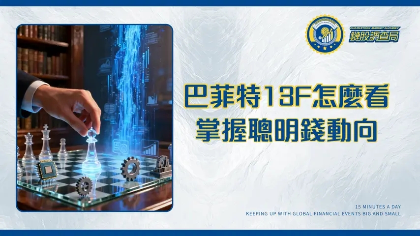 什麼是美國證券交易委員會表格13F?巴菲特持倉秘密全解析